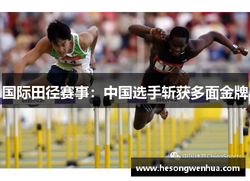 国际田径赛事：中国选手斩获多面金牌