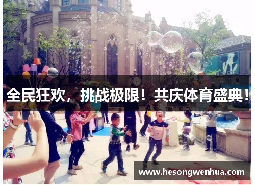 全民狂欢，挑战极限！共庆体育盛典！