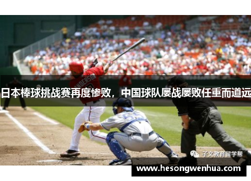 日本棒球挑战赛再度惨败，中国球队屡战屡败任重而道远