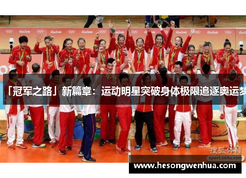 「冠军之路」新篇章：运动明星突破身体极限追逐奥运梦
