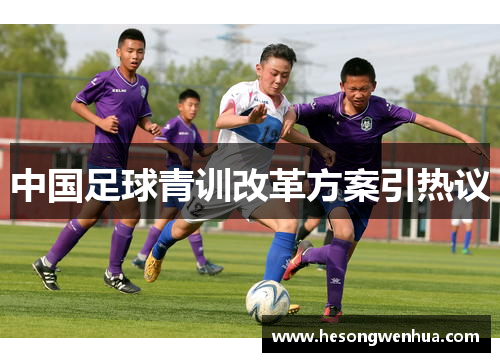 中国足球青训改革方案引热议