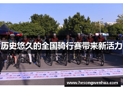 历史悠久的全国骑行赛带来新活力