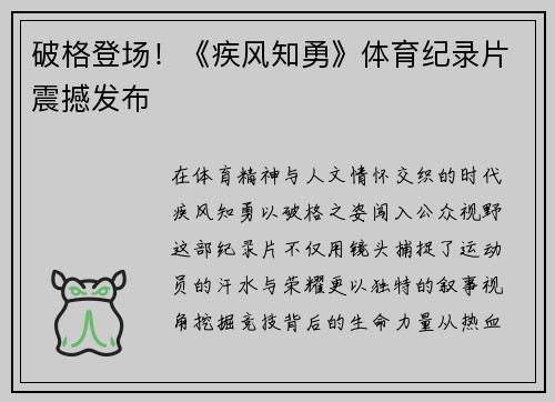 破格登场！《疾风知勇》体育纪录片震撼发布