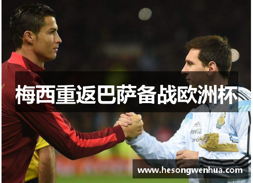 梅西重返巴萨备战欧洲杯